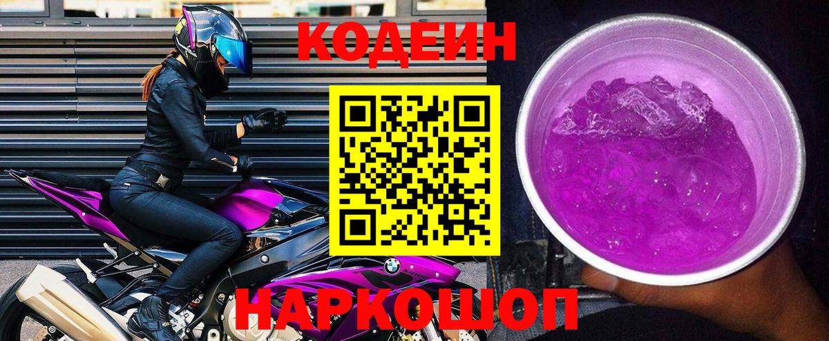 Кодеиновый сироп Lean Purple Drank Павлово